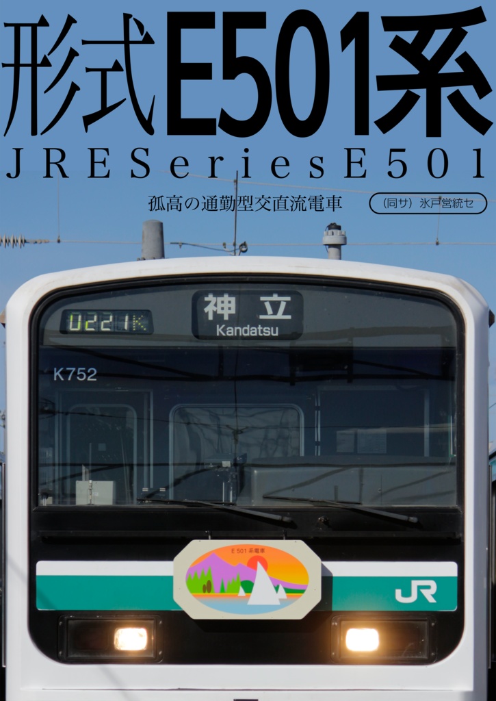 【ダウンロード版】No.01-01 形式E501系 孤高の通勤型交直流電車