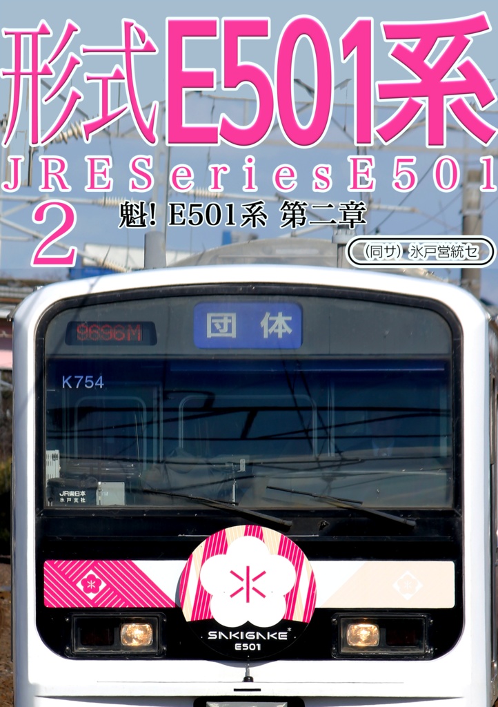  No.02-0 形式E501系 魁！E501系第二章