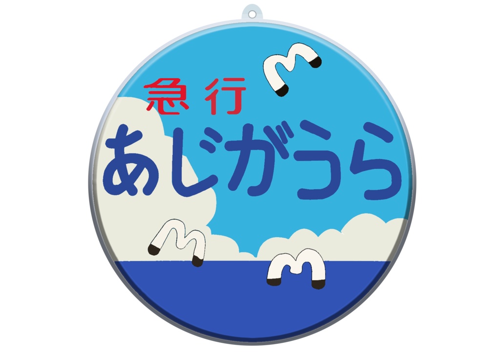 No.02-02 急行あじがうら アクリルキーホルダー