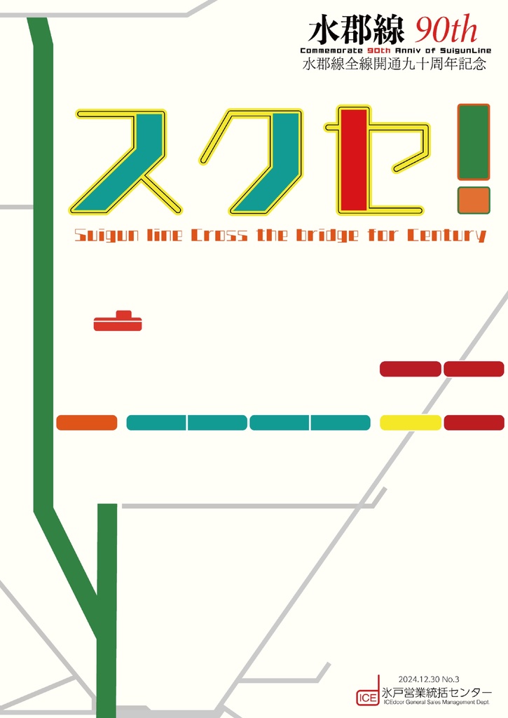 No.03-0 水郡線全線開通90周年記念 「スクセ！」