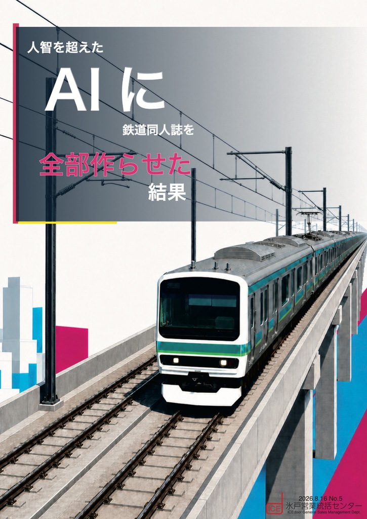 No.05-0 人智を超えたAIに鉄道同人誌を全部作らせた結果