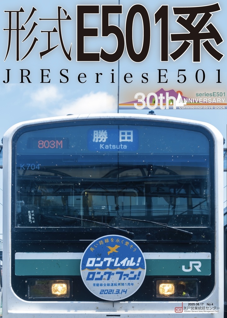【ダウンロード版】No.04-1 E501系登場30周年記念本 形式E501系