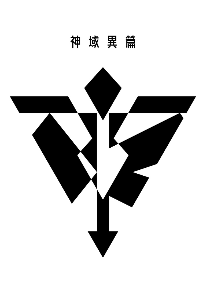 神域異篇-解説書-