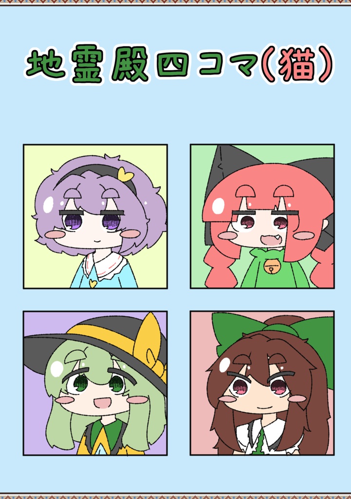 地霊殿四コマ（猫）