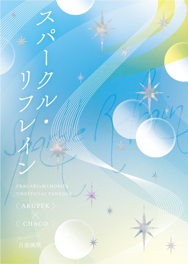 【新刊】スパークル・リフレイン