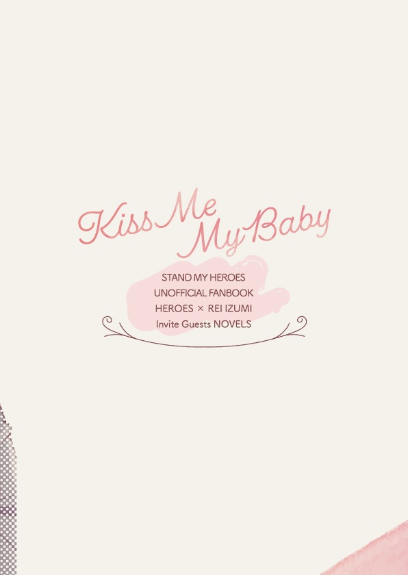 キス・ミー・マイベイビー