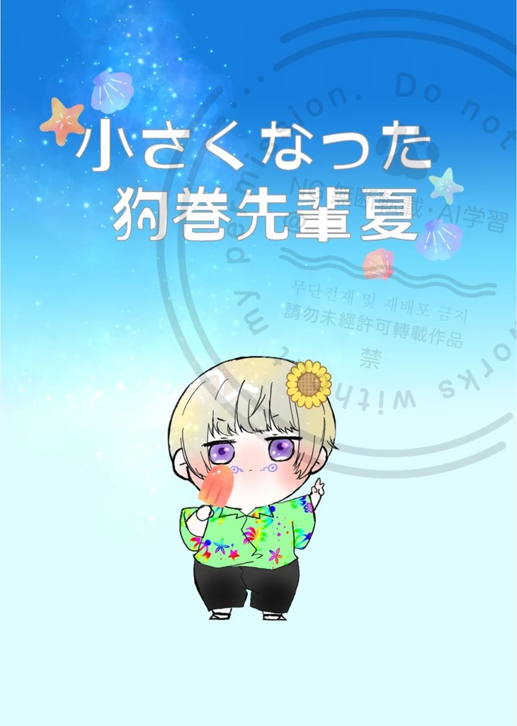 小さくなった狗巻先輩夏