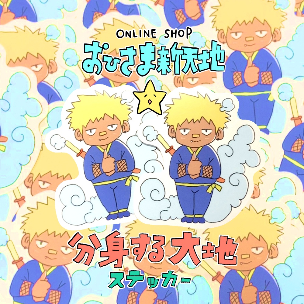 分身するおひさま大地ステッカー