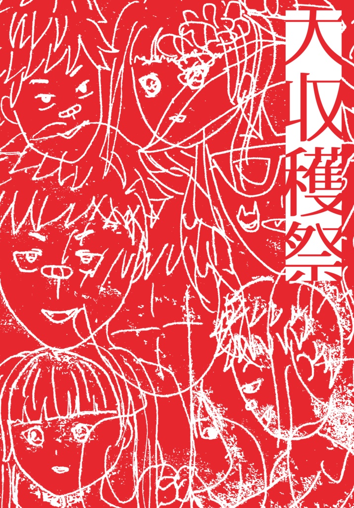 【XLサイズ】大収穫祭コラボTシャツ