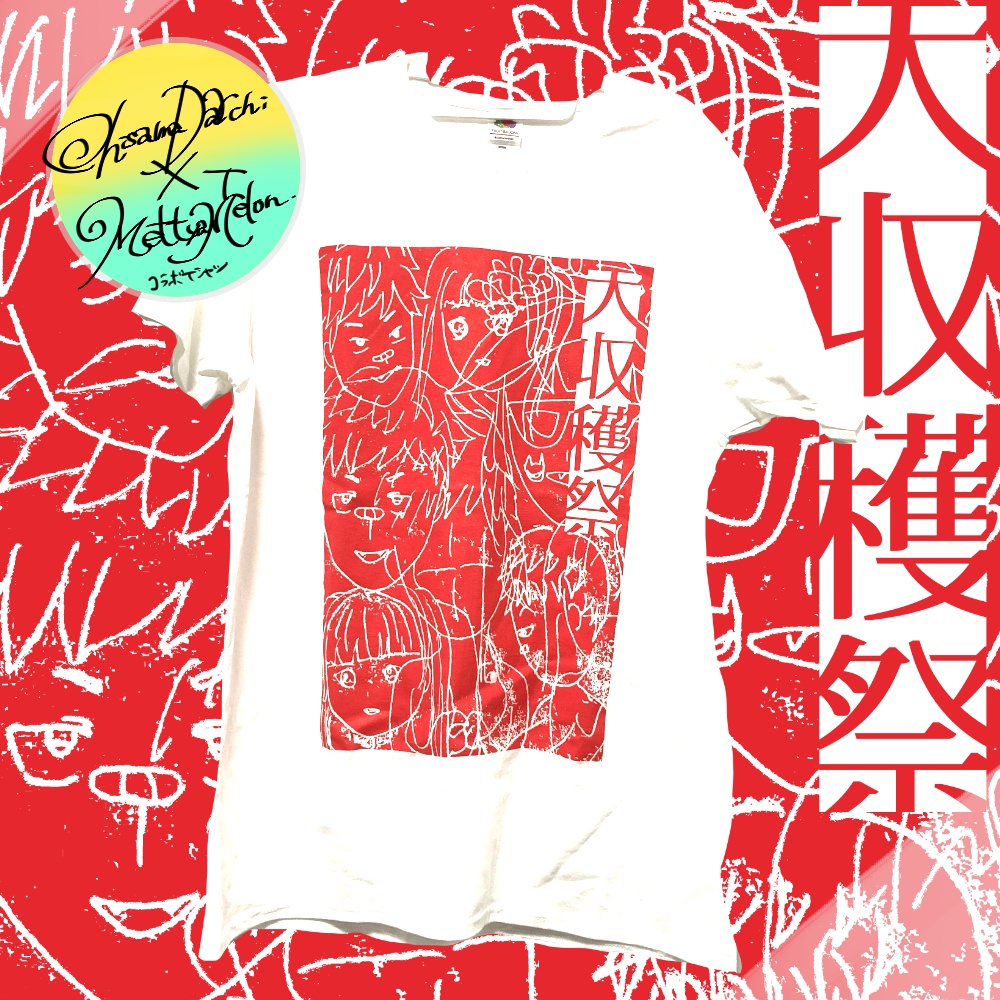 【匿名配送】【Lサイズ】大収穫祭コラボTシャツ