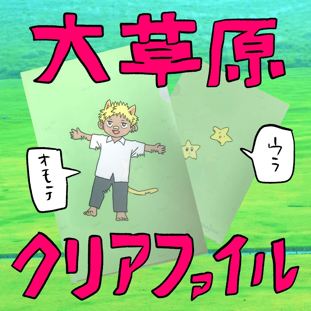 大草原クリアファイル