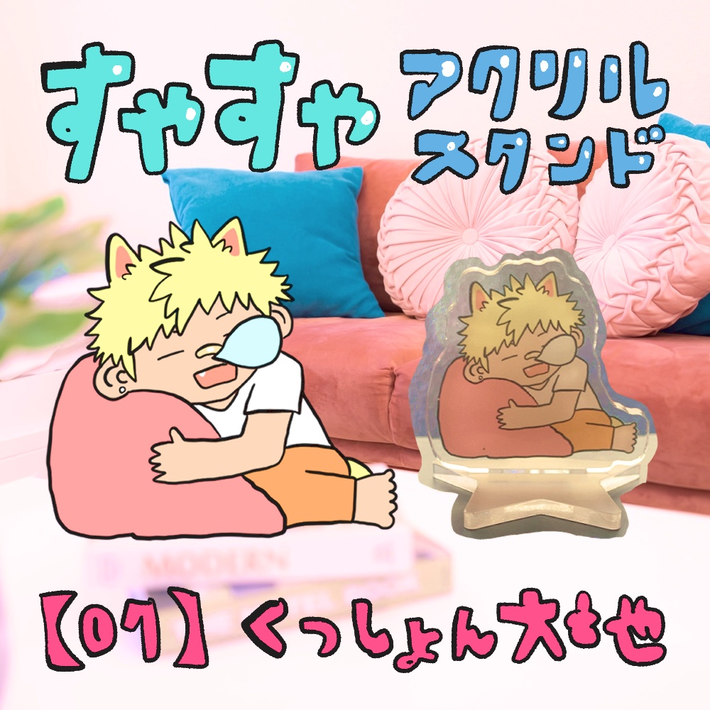 すやすやアクリルスタンド【01】くっしょん大地