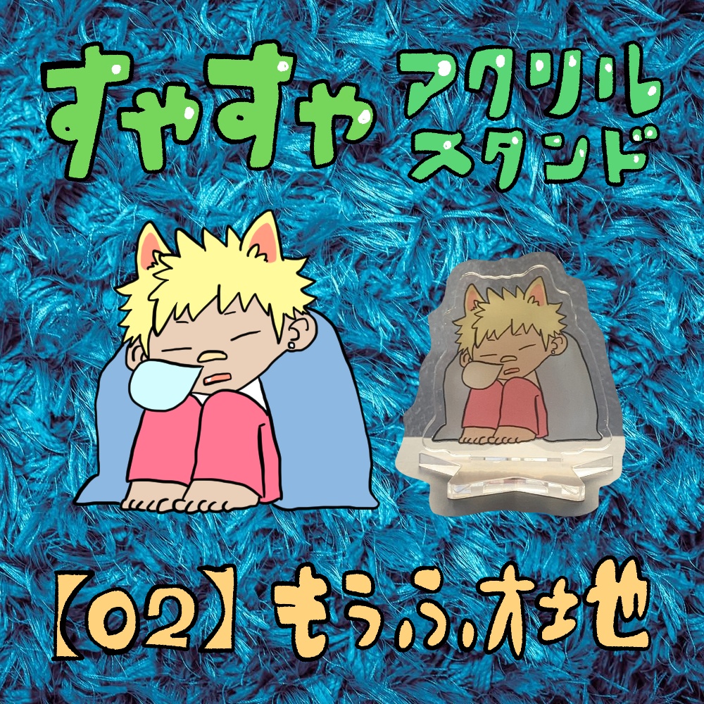すやすやアクリルスタンド【02】もうふ大地