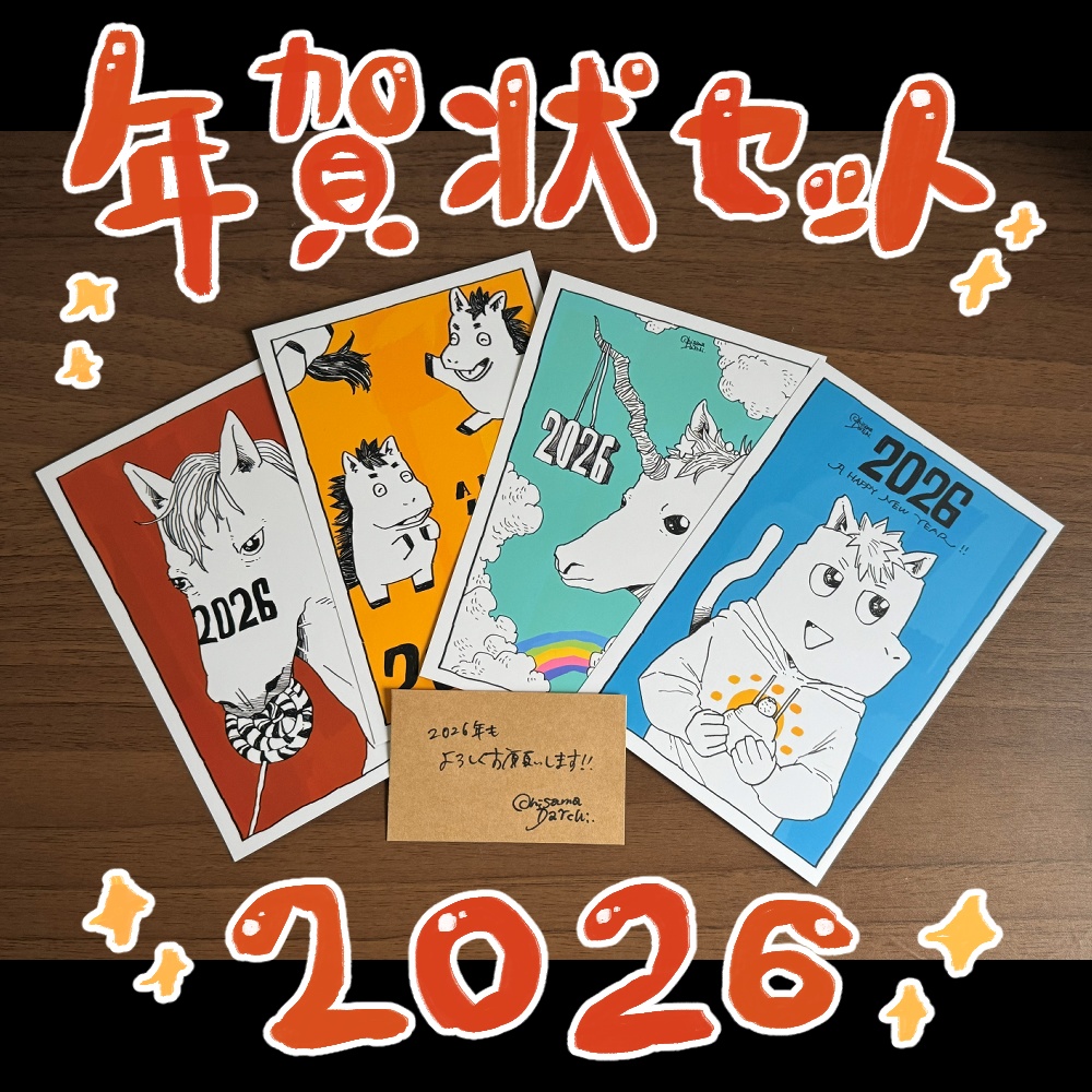 【2026】うま年 年賀状セット(4枚組)