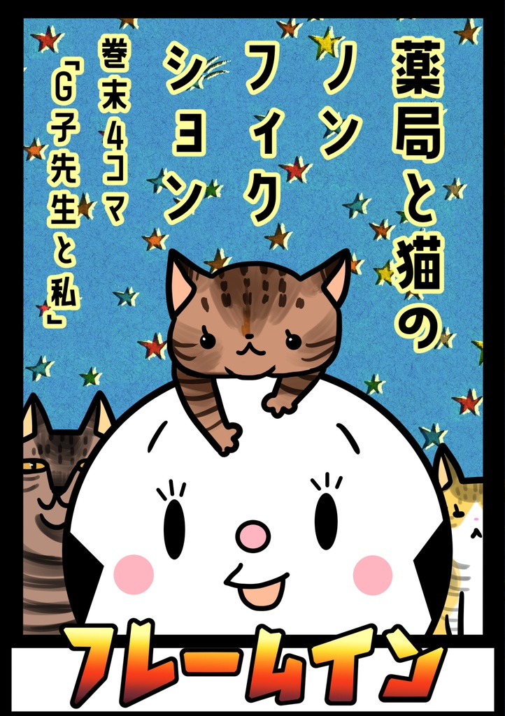 フレームイン
