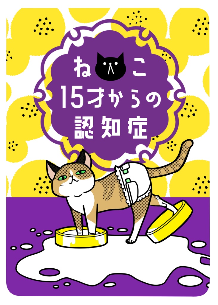 ねこ15才からの認知症