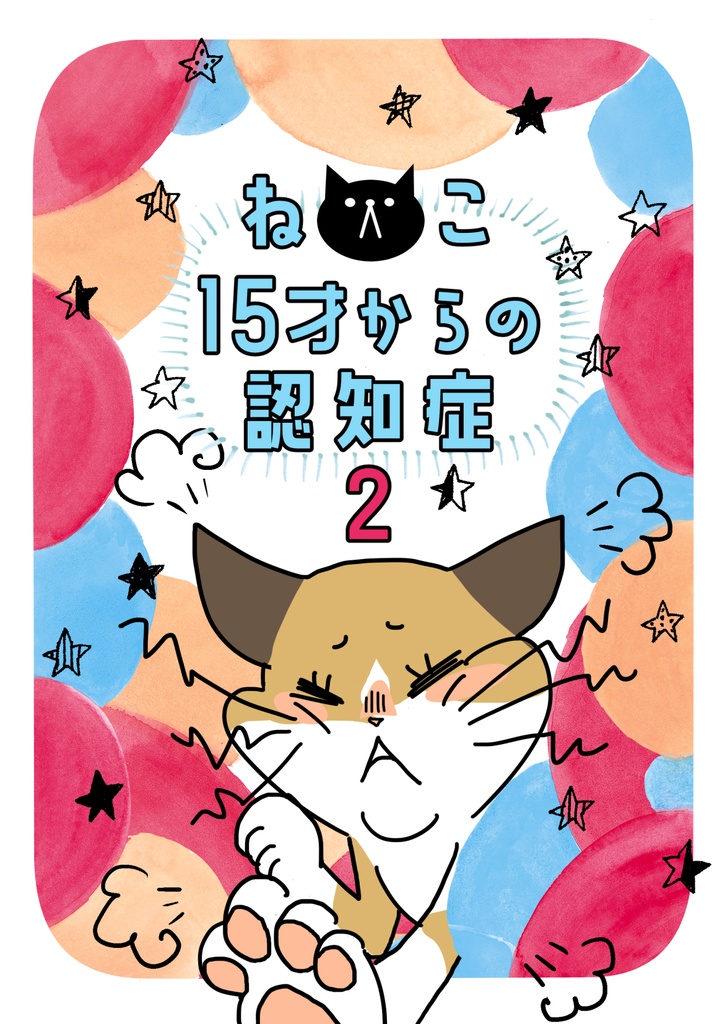 ねこ15才からの認知症２
