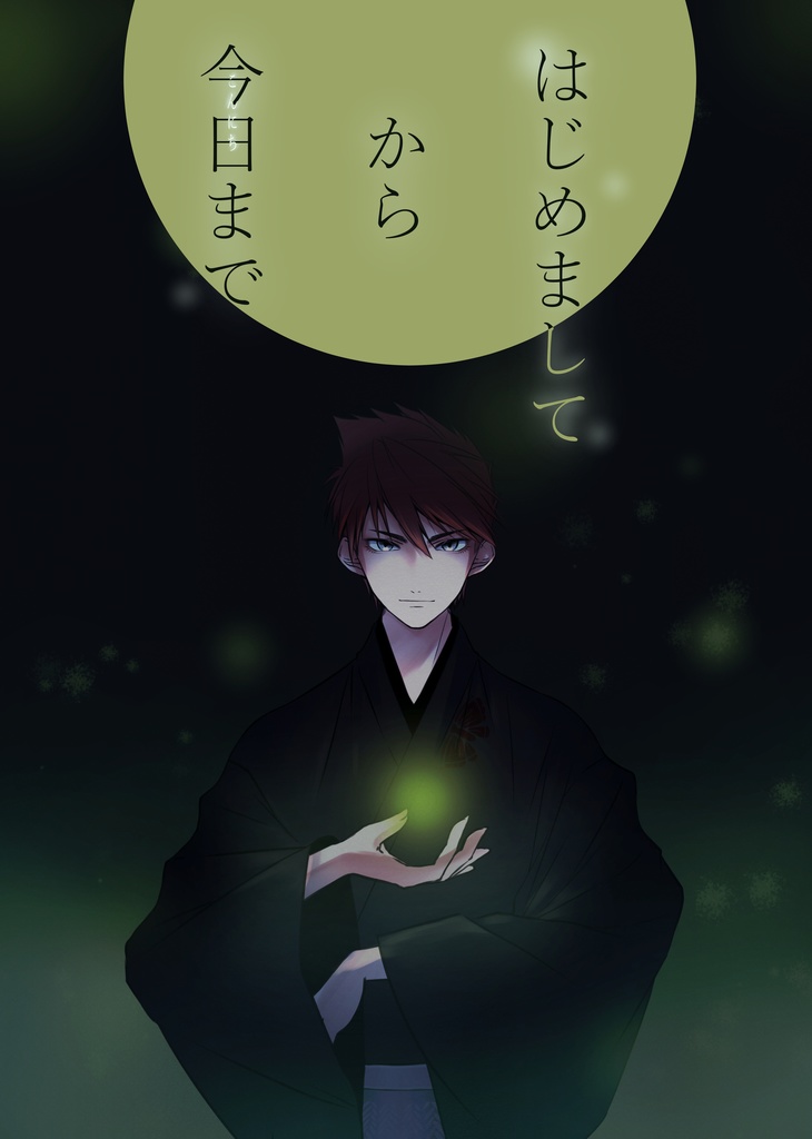 はじめましてから今日（こんにち）まで