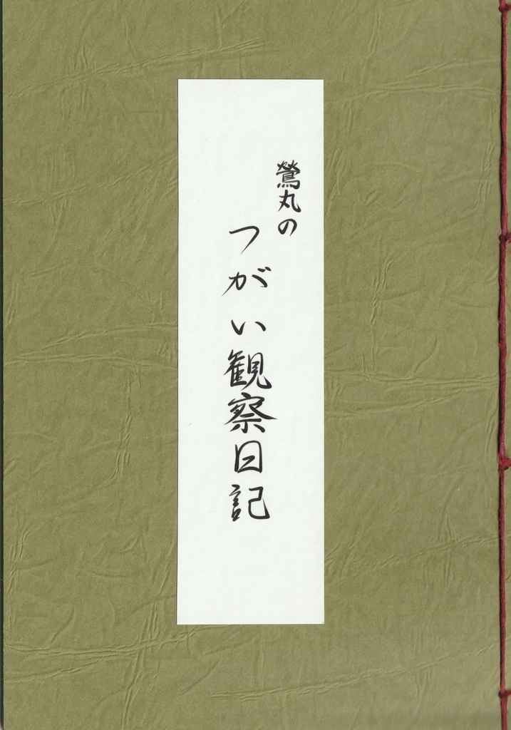 鶯丸のつがい観察日記