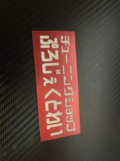 ぷろじぇくとわい看板ステッカー