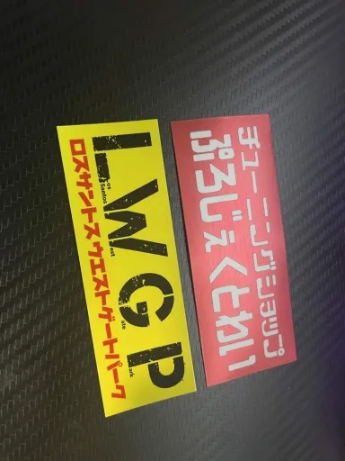 LWGP看板ステッカー