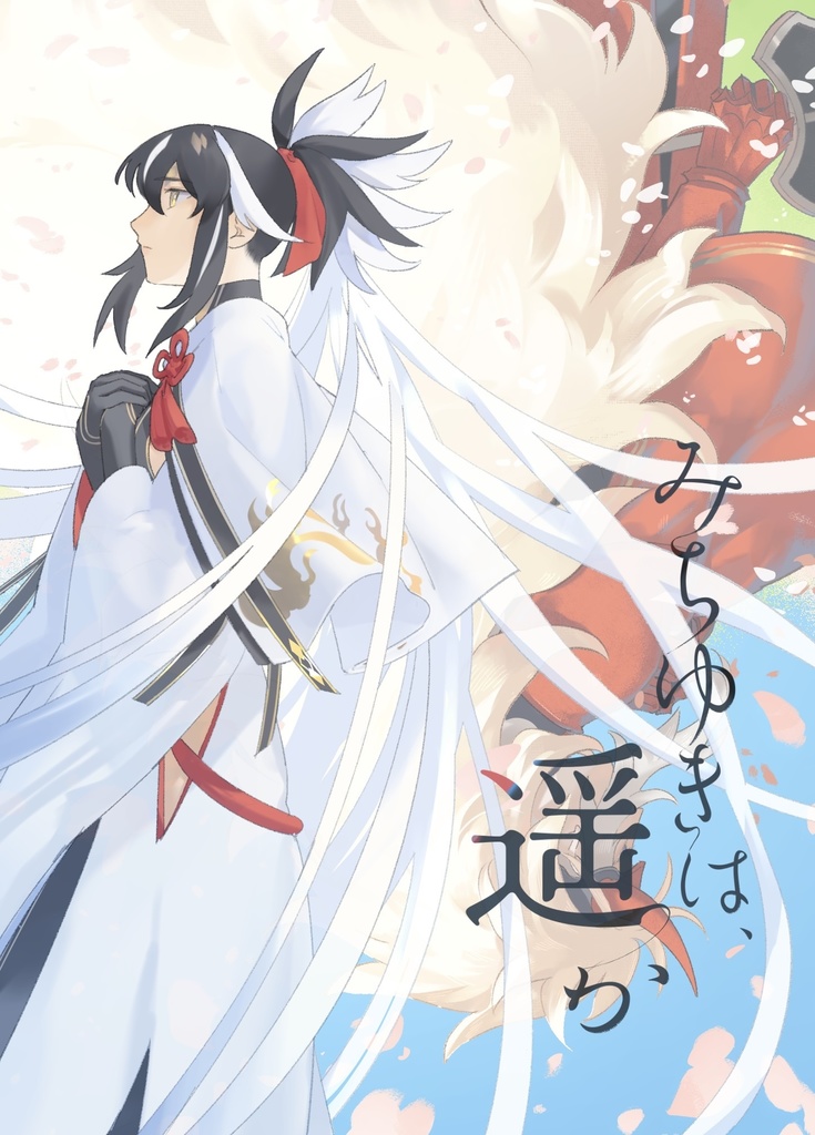 みちゆきは、遙か