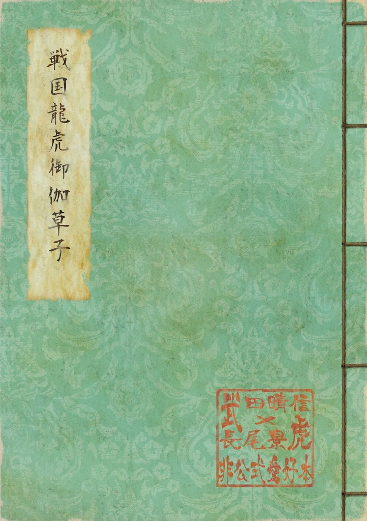 戦国龍虎御伽草子