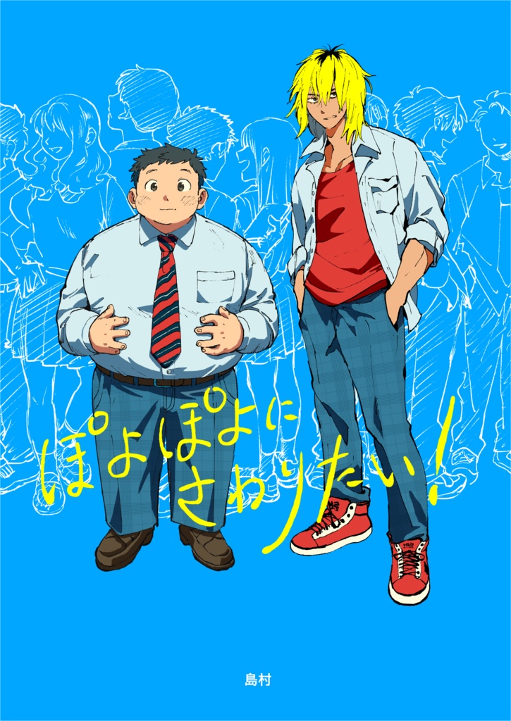 ぽよぽよにさわりたい！【電子版】