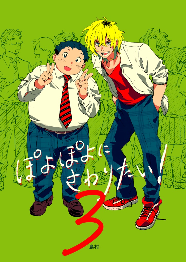 ぽよぽよにさわりたい！3【電子版】