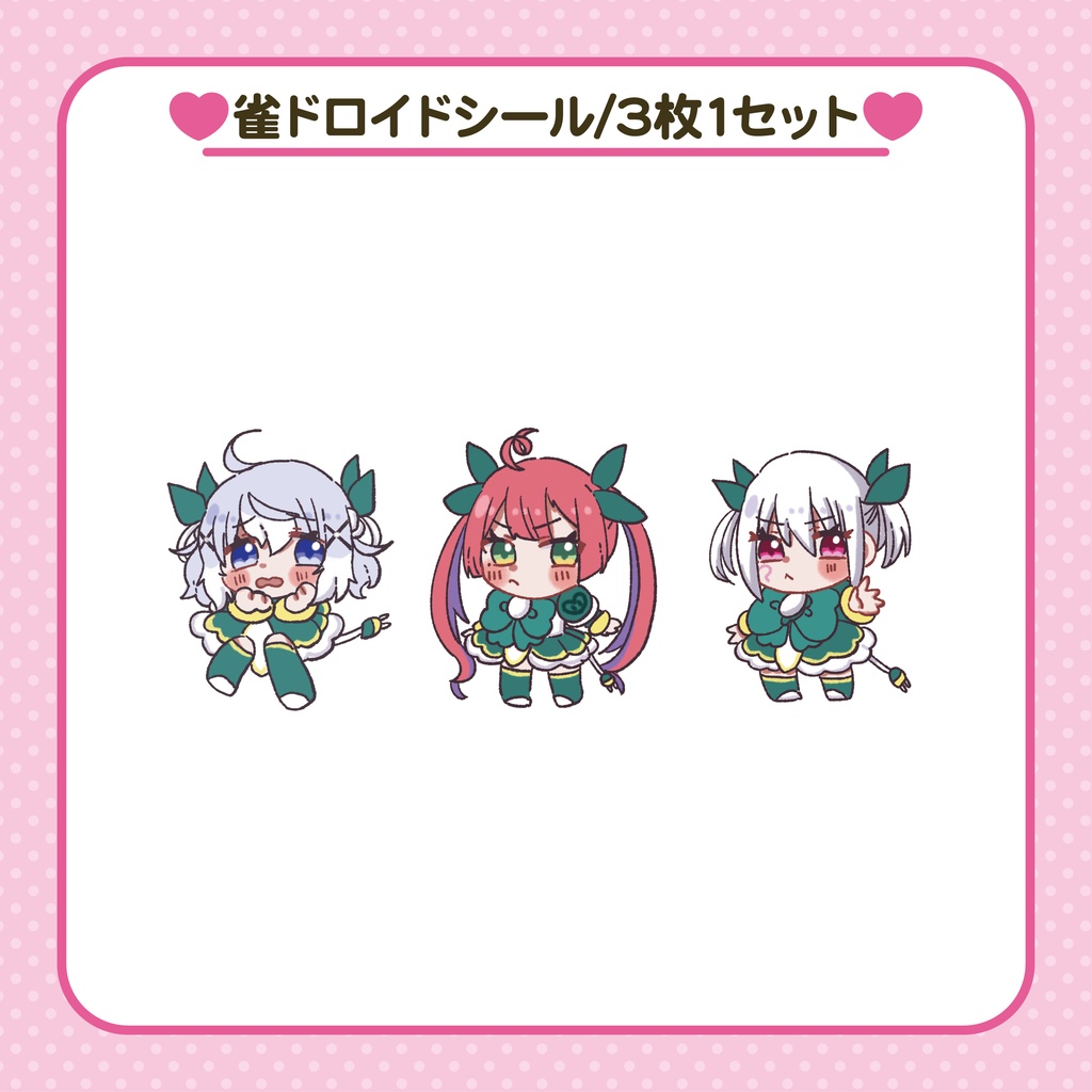 雀ドロイドシール