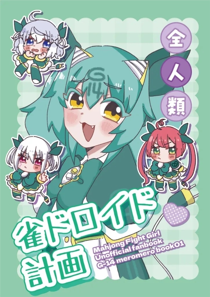 全人類雀ドロイド計画