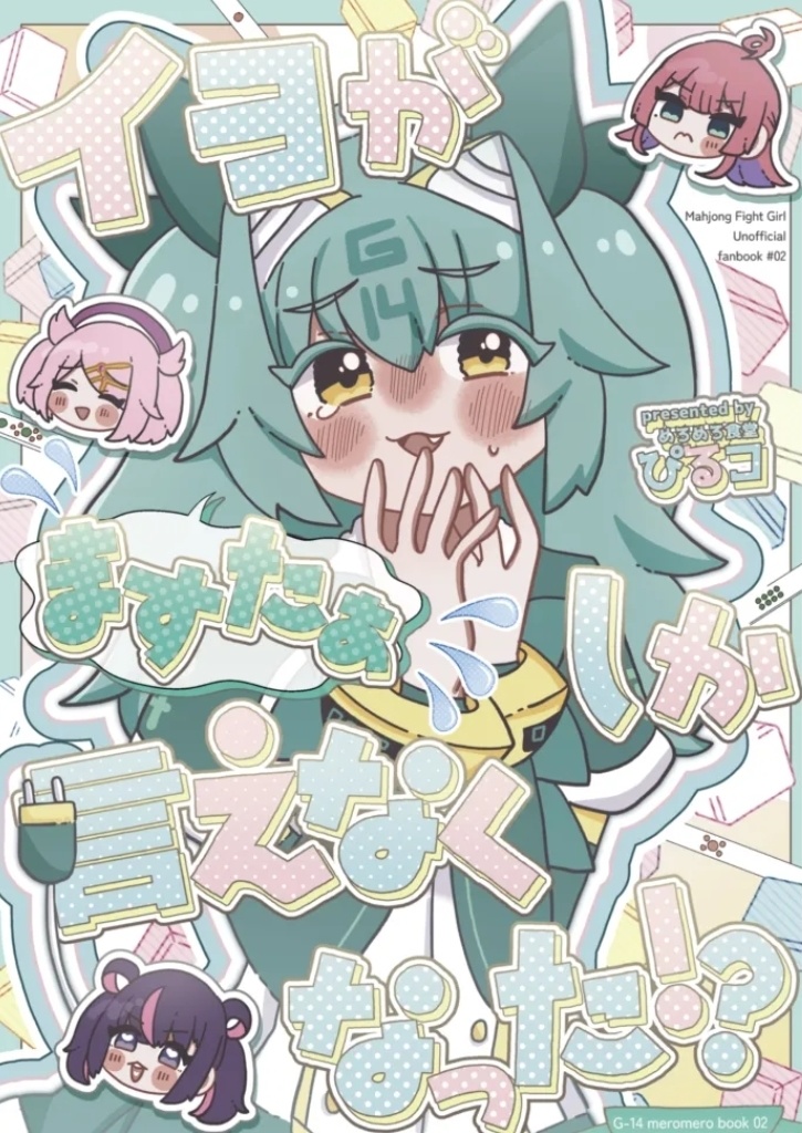 イヨがますたぁしか言えなくなった！？