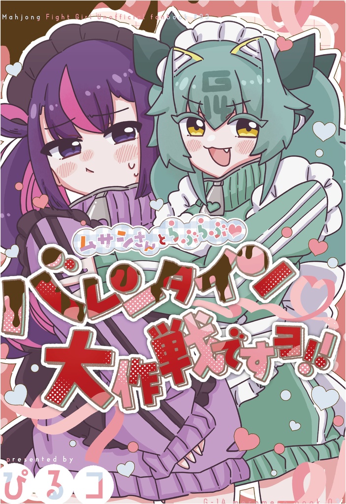  ムサシさんとらぶらぶバレンタイン大作戦ですヨ!!
