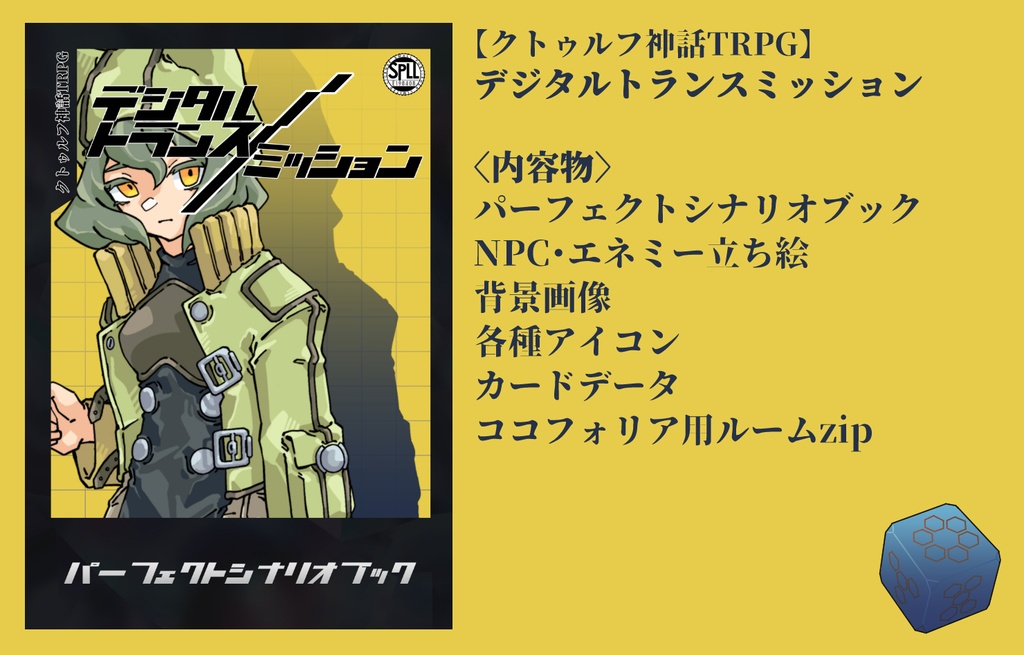 【クトゥルフ神話TRPG】デジタルトランスミッション SPLL:E198408