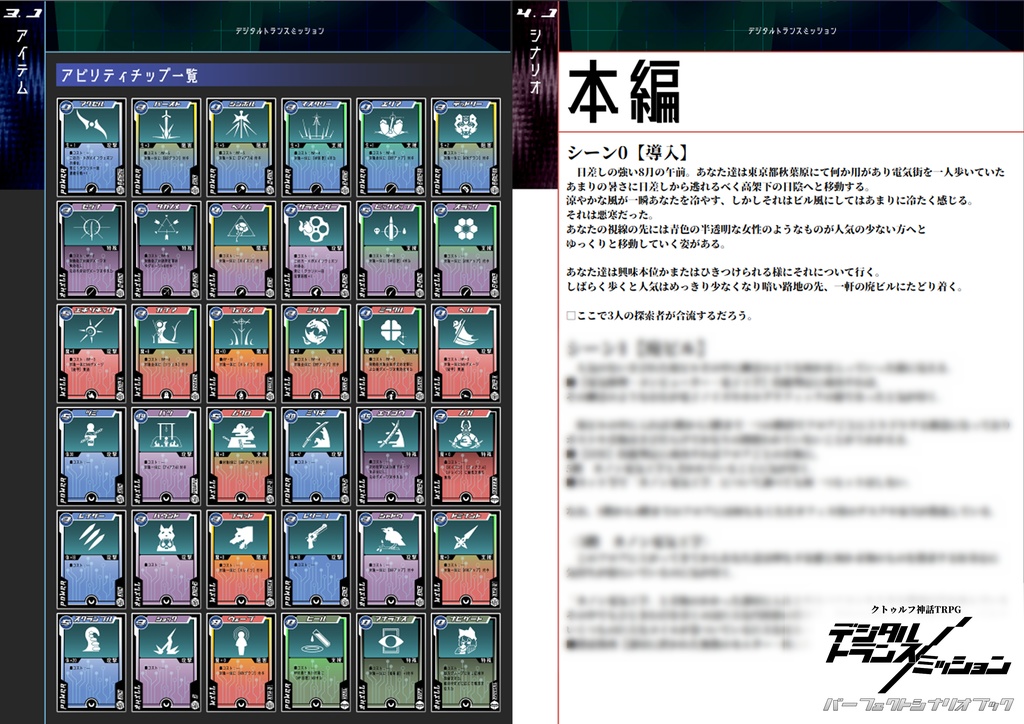 【クトゥルフ神話TRPG】デジタルトランスミッション SPLL:E198408