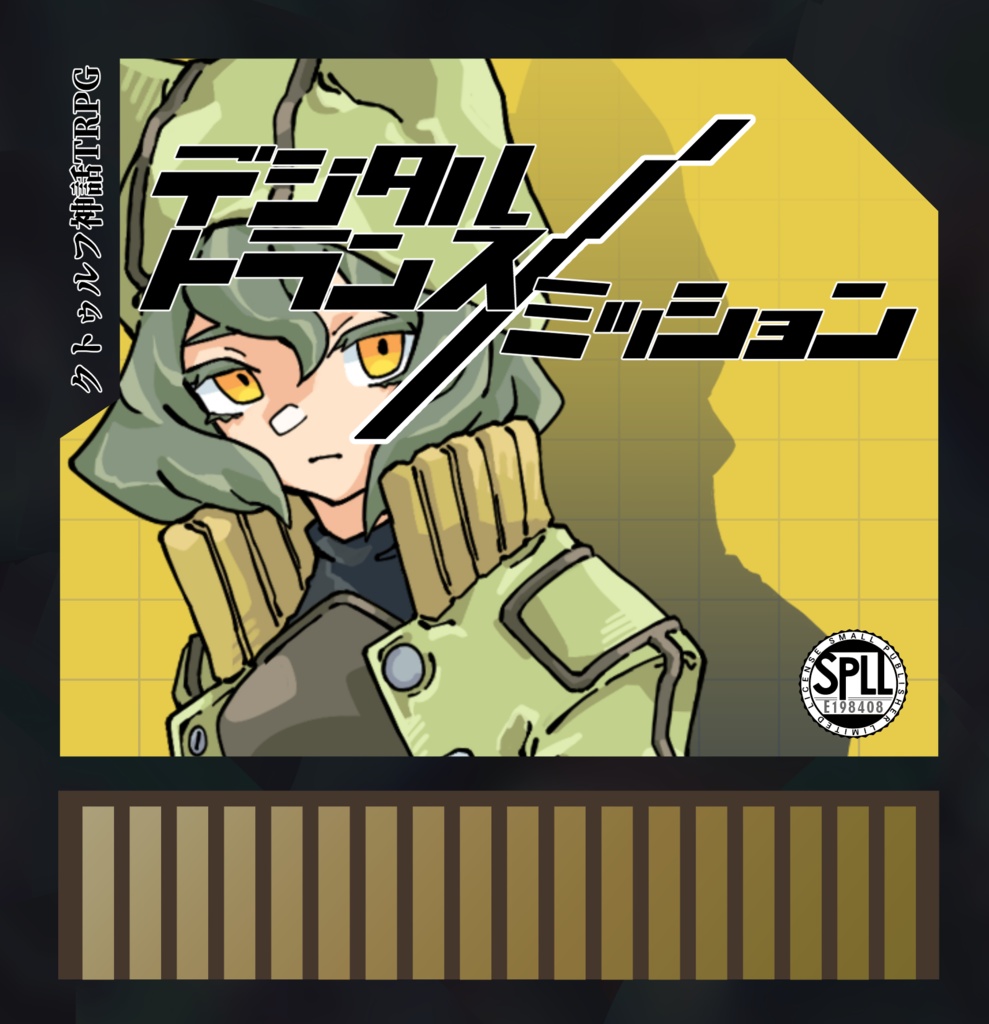 【クトゥルフ神話TRPG】デジタルトランスミッション　SPLL：E198408