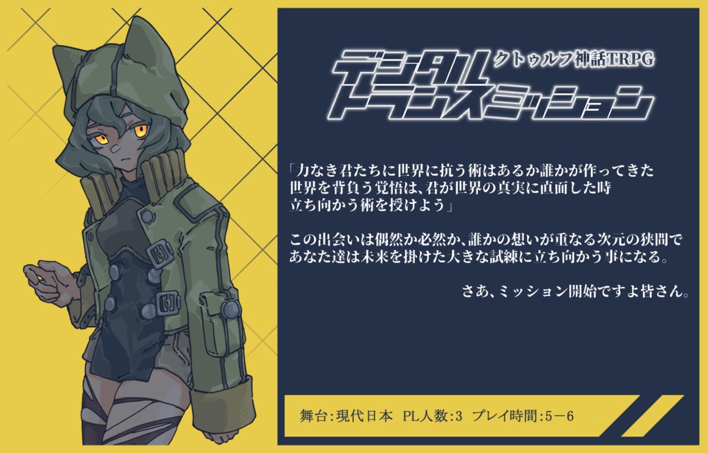 【クトゥルフ神話TRPG】デジタルトランスミッション SPLL:E198408