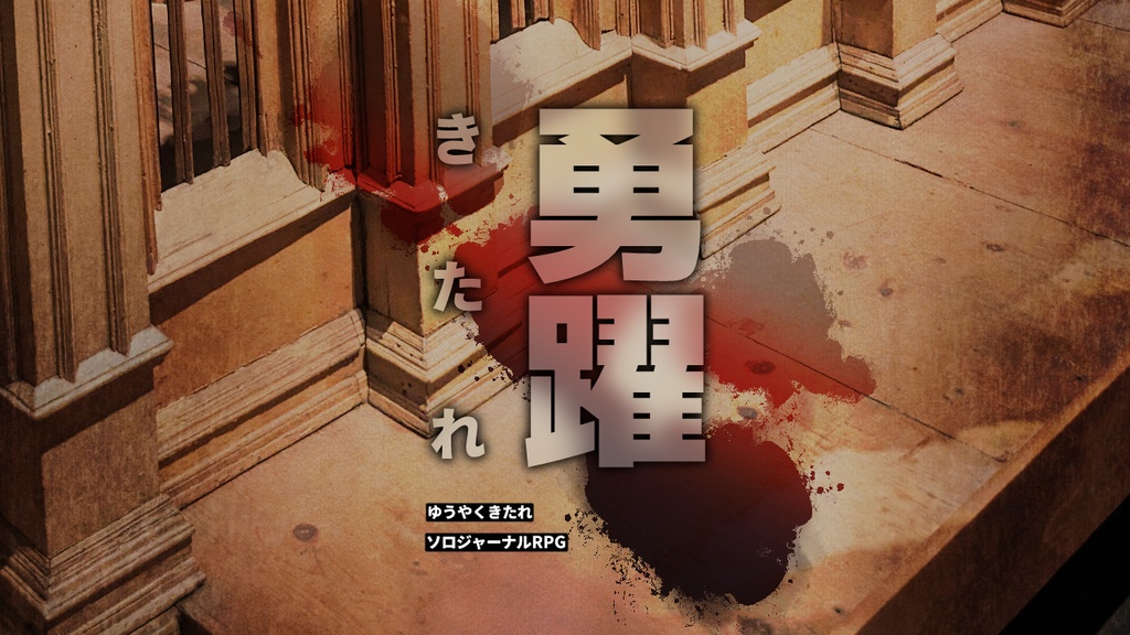 勇躍きたれ/ソロジャーナル