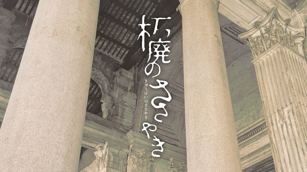 朽廃のささやき/ソロジャーナル