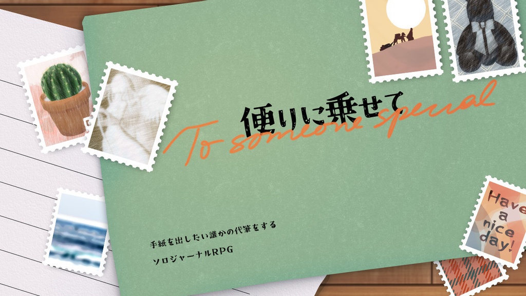 便りに乗せて/ソロジャーナル