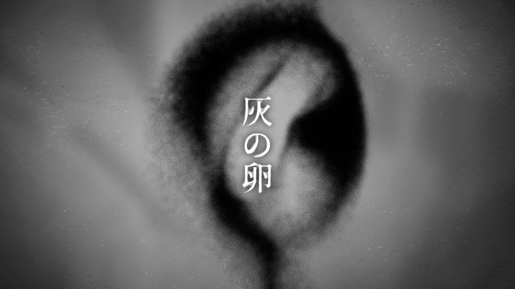 灰の卵/ソロジャーナル