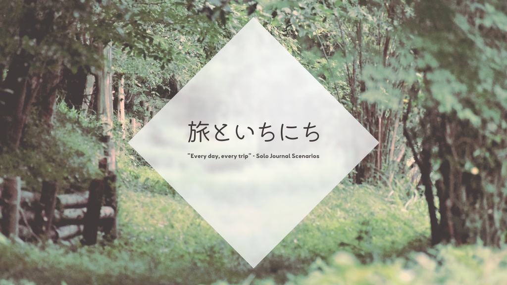 旅といちにち/ソロジャーナル