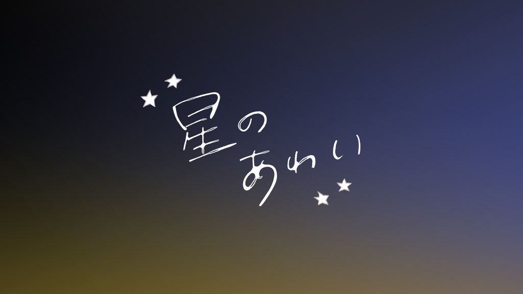 星のあわい/ソロジャーナル