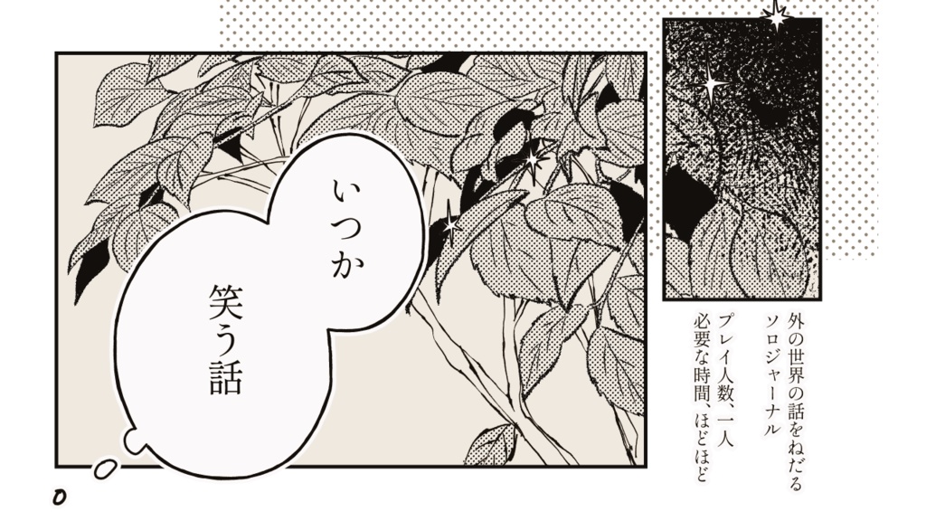 いつか笑う話/ソロジャーナル