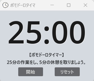 ポモドーロタイマ