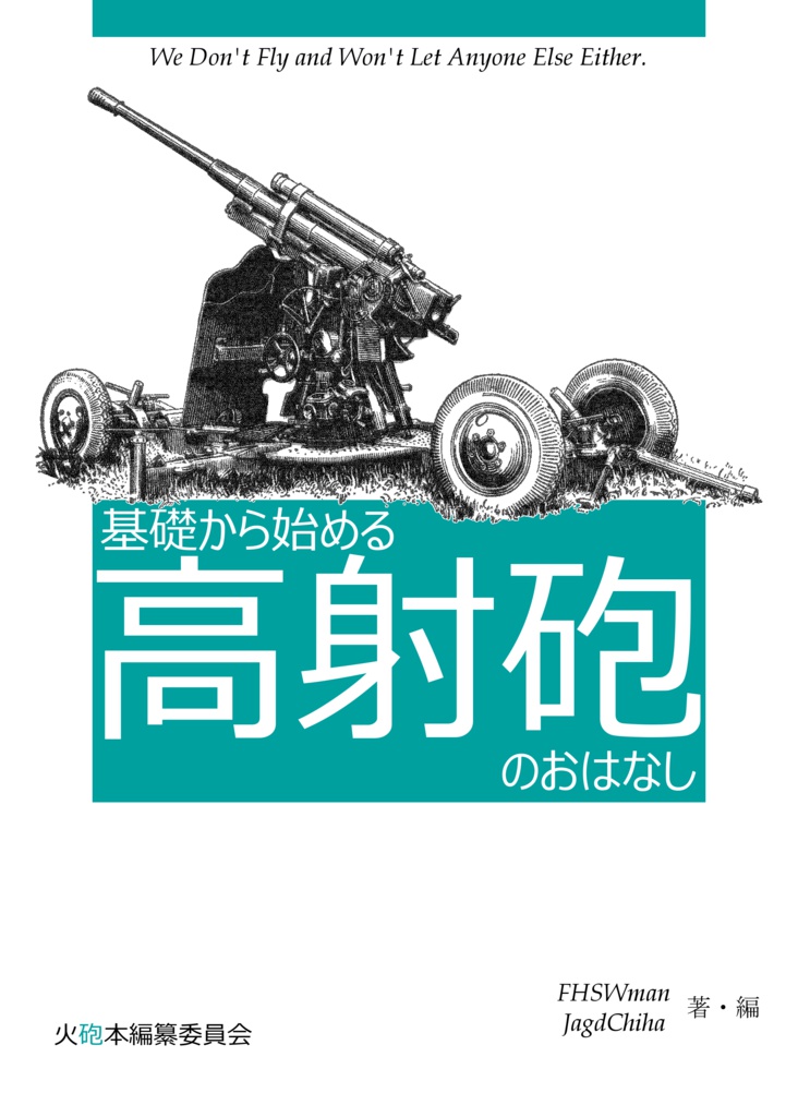 基礎から始める高射砲のおはなし 基礎から始める大砲のおはなし 歩兵の