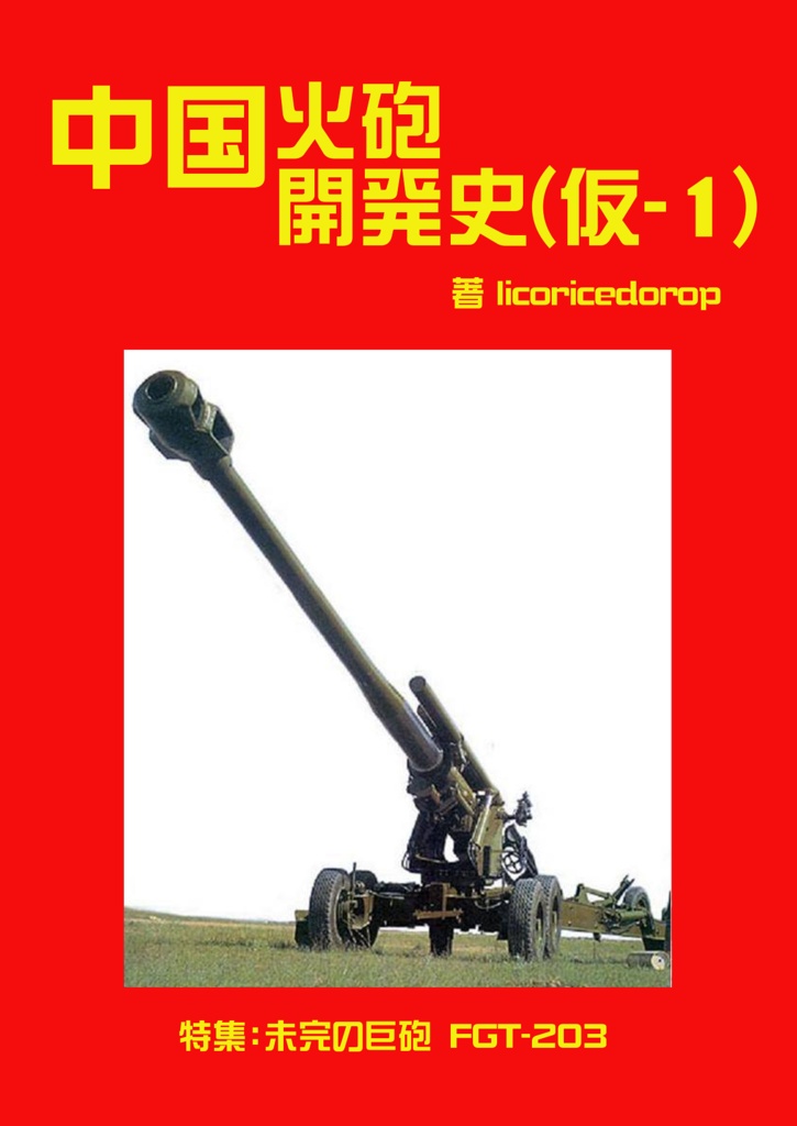 BOOTH　中国火砲開発史（仮-1）　全メカミリ火砲合同