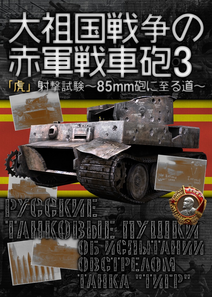 大祖国戦争の赤軍戦車砲3　物理書籍版