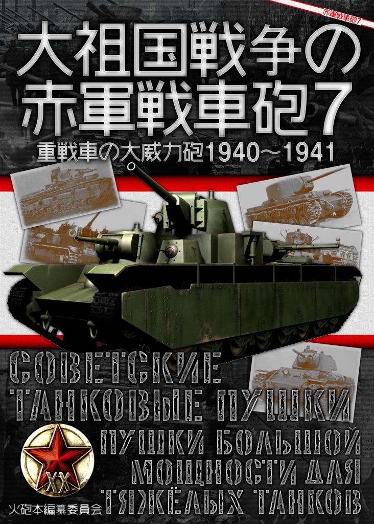 大祖国戦争の赤軍戦車砲7