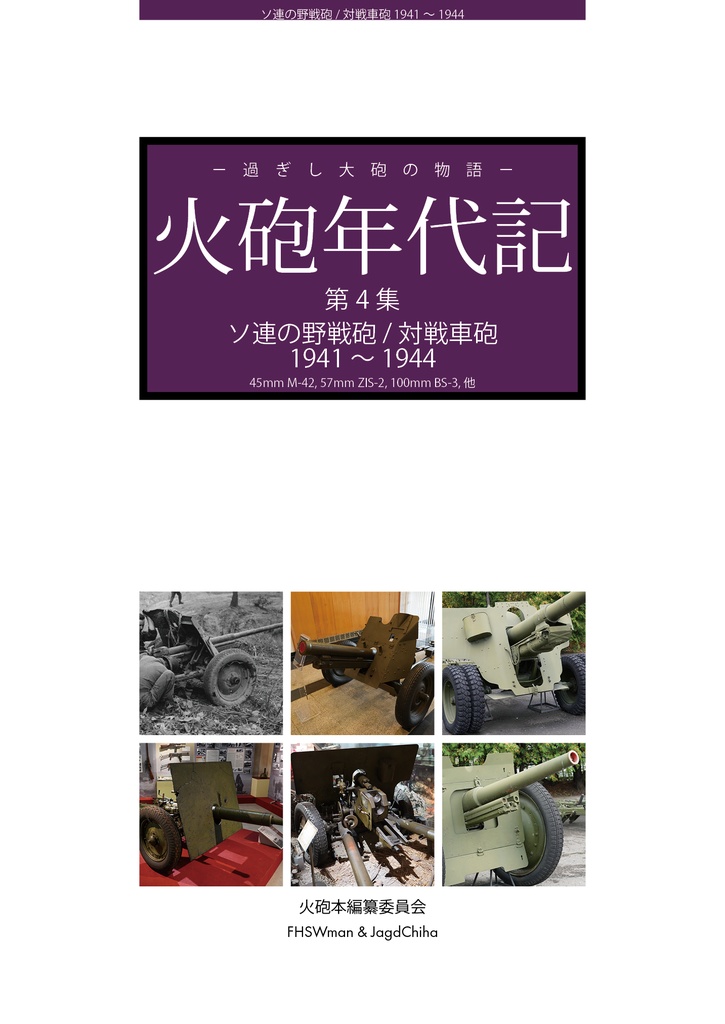 火砲年代記 第4集